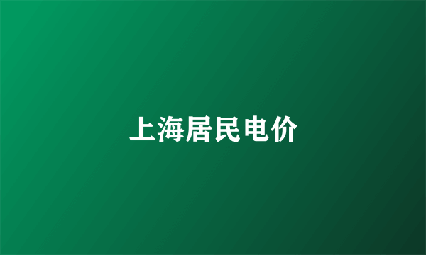 上海居民电价