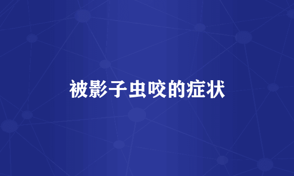 被影子虫咬的症状