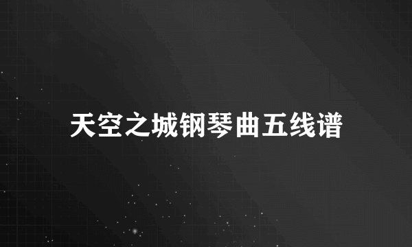 天空之城钢琴曲五线谱