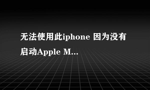 无法使用此iphone 因为没有启动Apple Mobile Deviceservice?怎么处理