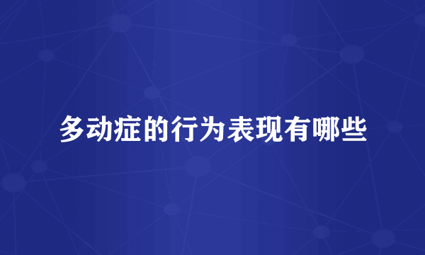 多动症的行为表现有哪些