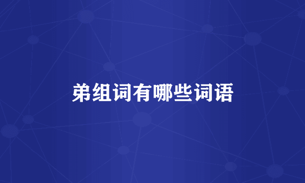 弟组词有哪些词语