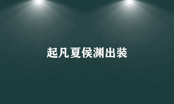 起凡夏侯渊出装