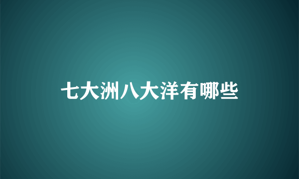 七大洲八大洋有哪些