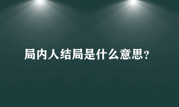 局内人结局是什么意思？