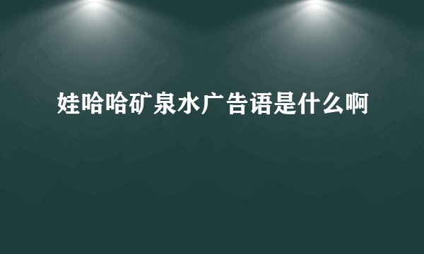 娃哈哈矿泉水广告语是什么啊