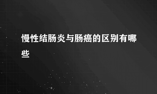 慢性结肠炎与肠癌的区别有哪些
