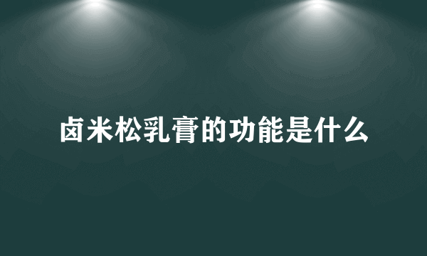 卤米松乳膏的功能是什么