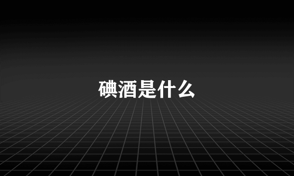 碘酒是什么