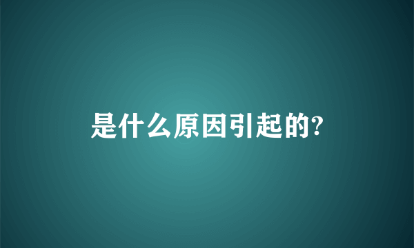 是什么原因引起的?