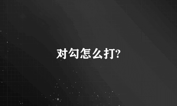 对勾怎么打?
