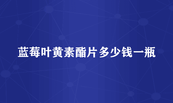 蓝莓叶黄素酯片多少钱一瓶