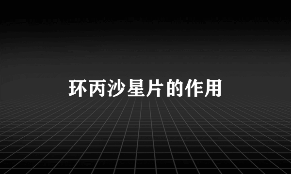 环丙沙星片的作用