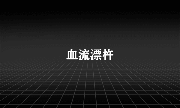 血流漂杵