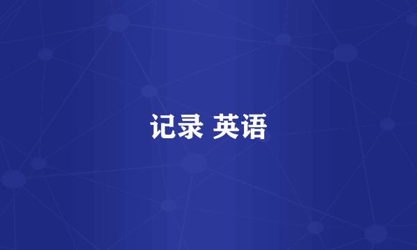 记录 英语