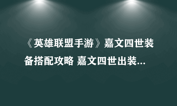 《英雄联盟手游》嘉文四世装备搭配攻略 嘉文四世出装技巧攻略