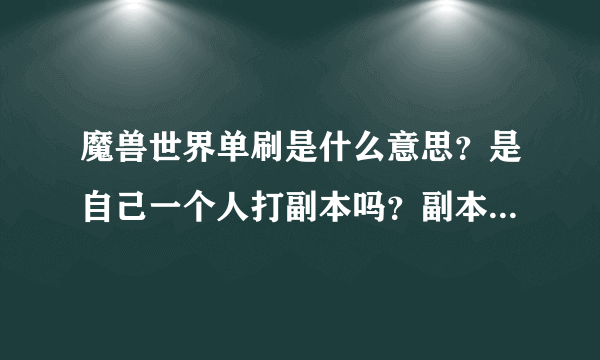 魔兽世界单刷是什么意思？是自己一个人打副本吗？副本不都得五个人以