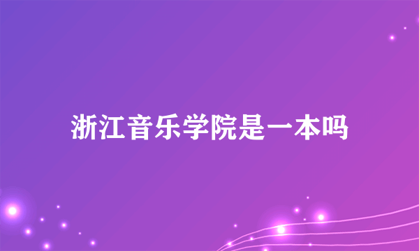 浙江音乐学院是一本吗