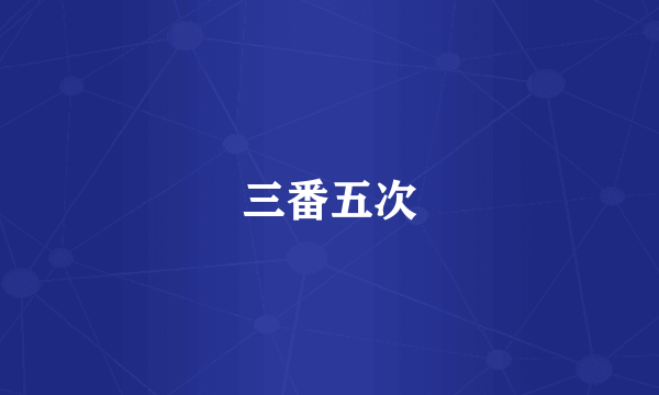 三番五次