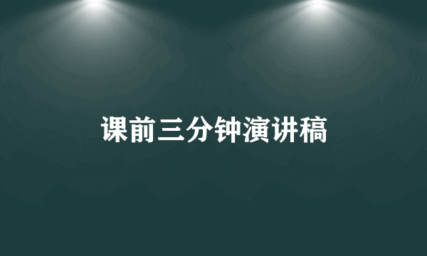课前三分钟演讲稿