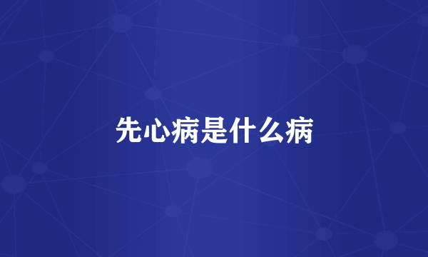 先心病是什么病