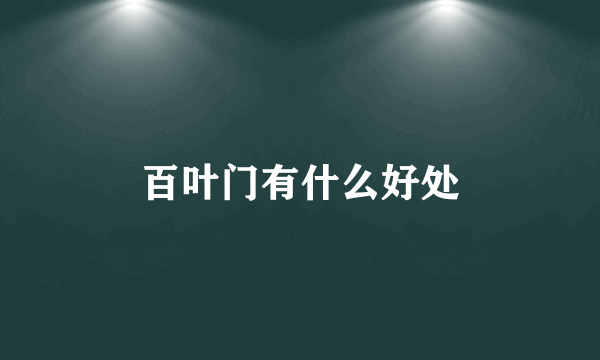 百叶门有什么好处