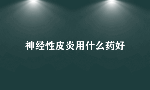 神经性皮炎用什么药好