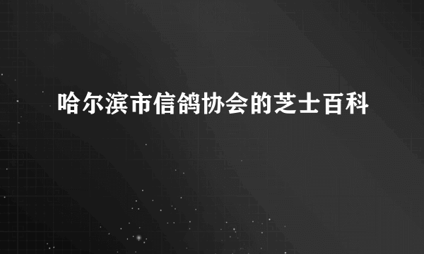 哈尔滨市信鸽协会的芝士百科