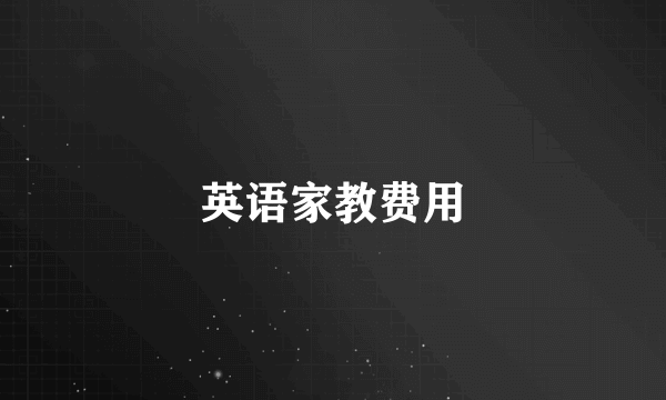 英语家教费用