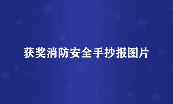 获奖消防安全手抄报图片