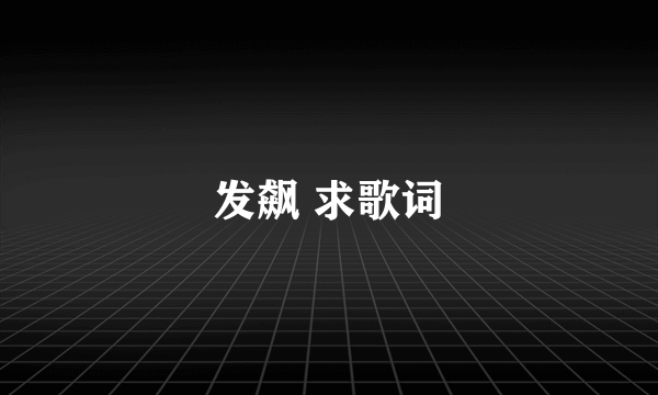 发飙 求歌词