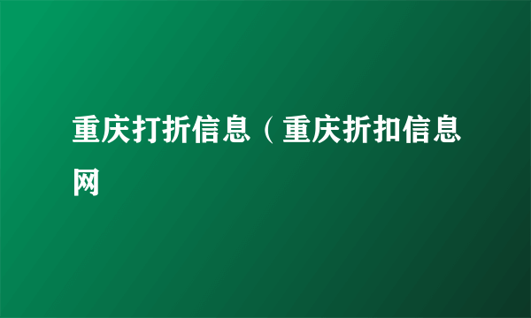 重庆打折信息（重庆折扣信息网