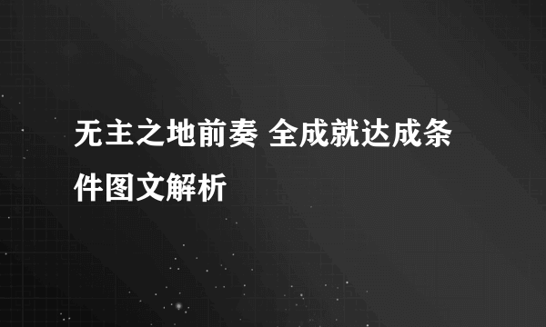 无主之地前奏 全成就达成条件图文解析