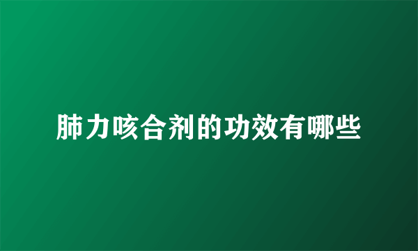 肺力咳合剂的功效有哪些