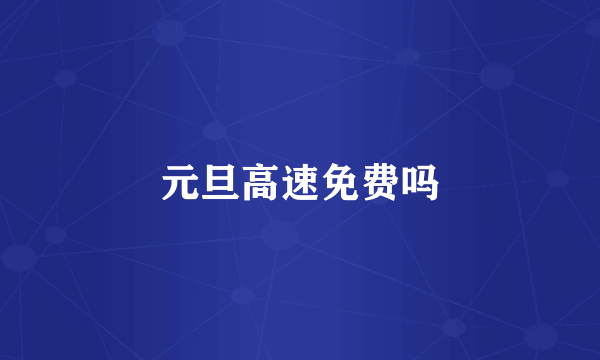 元旦高速免费吗