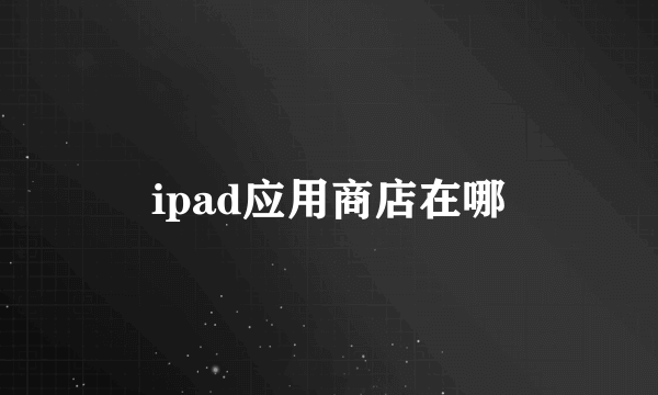 ipad应用商店在哪