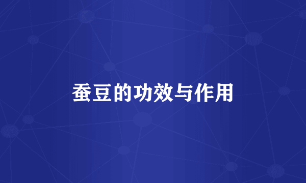 蚕豆的功效与作用