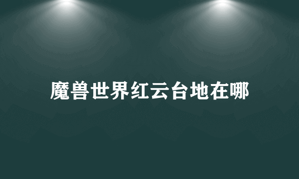 魔兽世界红云台地在哪