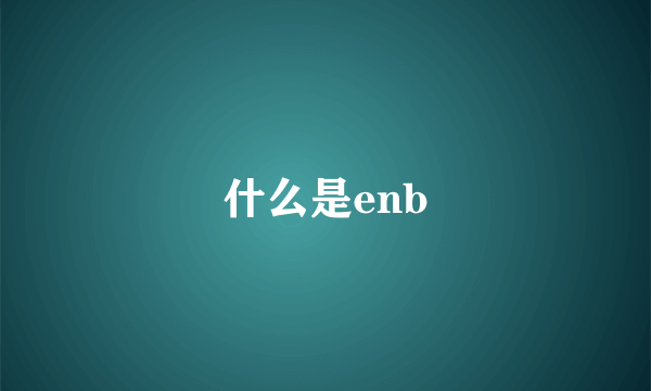 什么是enb