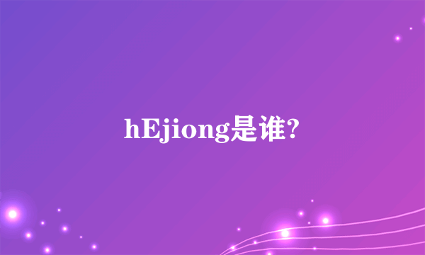 hEjiong是谁?