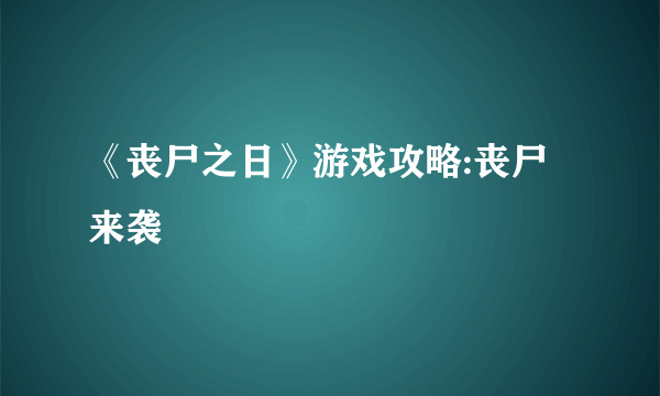 《丧尸之日》游戏攻略:丧尸来袭