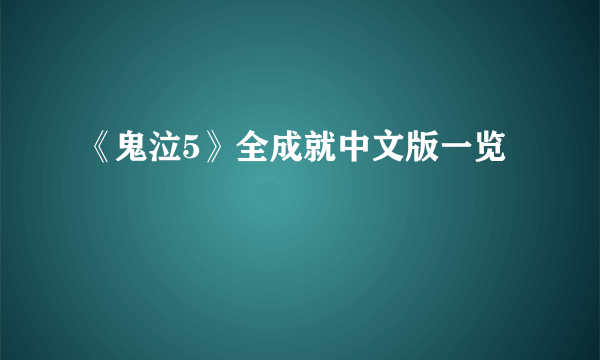 《鬼泣5》全成就中文版一览