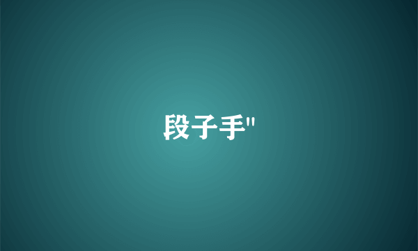 段子手