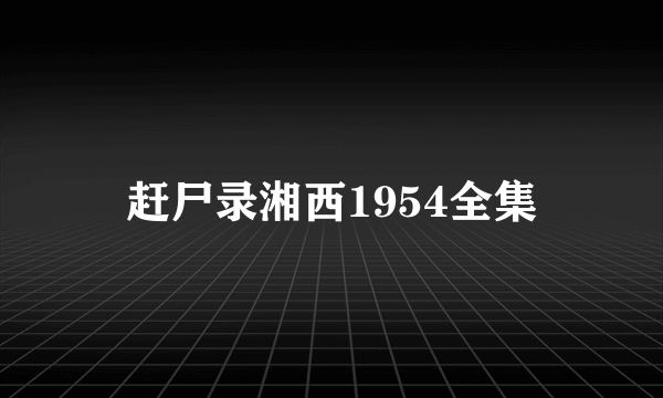 赶尸录湘西1954全集