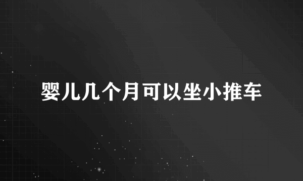 婴儿几个月可以坐小推车