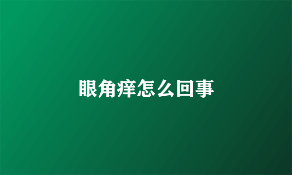 眼角痒怎么回事