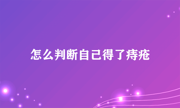 怎么判断自己得了痔疮