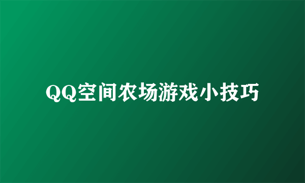 QQ空间农场游戏小技巧