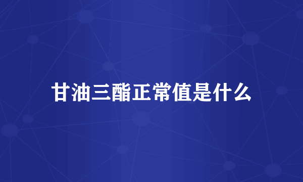 甘油三酯正常值是什么