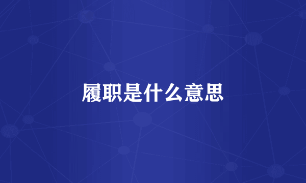 履职是什么意思